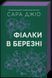 Книга Фіалки в березні. Автор - Сара Джіо. Vivat 9786171713093 9786171713093 фото 1