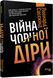 Книга Війна чорної діри Фабула Автор - Леонард Сасскінд 9786170983312 9786170983312 фото 1