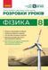 Книга Фізика. 8 клас. Розробки уроків (до підруч. за ред. С. О. Довгого) Ранок Автор - Туманцова О. О.; Кнорр Н. В.; Сергєєва О. В 9786170999177 фото 1