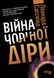 Книга Війна чорної діри Фабула Автор - Леонард Сасскінд 9786170983312 9786170983312 фото 2