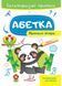 Абетка. Прописні літери. Багаторазові прописи 9789664661116 фото 1