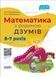 ДЗУМ-навчання. Математика з родиною ДЗУМІВ. 6-7 років. ДЗМ002 9786170040459 9786170040459 фото 1