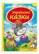 Українські казки. Скринька казок 9786177131648 фото 1