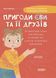 Пригоди Єви та її друзів. Читанка-лабіринт із завданнями ЧИТ001 9786170042446 9786170042446 фото 1