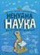 Книга Ненудна наука (1124399) 9789669821744 фото 1