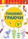 Перші вправи : Пишемо граючи 5+. С602005У 9789667478773 245524 фото 1