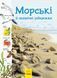 Книга Стежками природи : Океанічні й морські узбережжя. Автор Сара Таверньє С791002У 9786170956408 9786170956408 фото 1