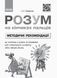 Книга Розум на кінчиках пальців (І Панасюк; 1 кл. 1 ч.) Альбом для синхронного розвитку обох півкуль мозку Ранок Автор - Панасюк 9786170946775 фото 3