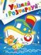 Упізнай і розфарбуй(Кораблик і рибка) (Віват) 9789669425409 фото 1