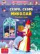 Адвент-календар. Скоро, скоро Миколай (19 добрих справ). Коваль Н. АРТ19507У 9786170973276 463037 фото 1