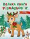 Велика книга розмальовок. Різдво С1736023У 9789667617592 9789667617592 фото 1