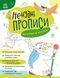 Книга для дітей "Ненудні прописи. Прописи-казки" 4+ А1456003У 9789667511968 9789667511968 фото 1