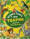 Велика книга про тварин 9786171703339 фото 1