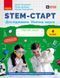 Книга STEM-старт. 4 клас. Зошит для учня. Дослідження. Хімічна наука Ранок Автор - Потапенко І. В.; Дубовик О. А.; Онопрієнко О. 9786170990860 фото 1