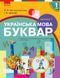 Укр. мова. Буквар. Підручник для 1 класу ЗЗСО (Воскресенська) 9786170944146 фото 1