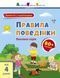 Книга "Заняття з наліпками. Правила поведінки" 9786170976079 фото 1