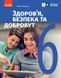 Книга Здоров&rsquo;я; безпека та добробут підручник інтегрованого курсу для 6 класу _ КОМ Ранок Автор - Тагліна О. В. 9786170985132 9786170985132 фото 1