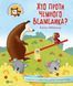 Книга Хто проти чемного ведмедика? 1165701 9789669821256 9789669821256 фото 1