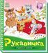 Книжка-картонка "Українські казочки. Рукавичка" 9789667513061 фото 1