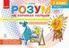 Книга Розум на кінчиках пальців (І Панасюк; 1 кл. 1 ч.) Альбом для синхронного розвитку обох півкуль мозку Ранок Автор - Панасюк 9786170946775 фото 10