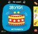 Не сумуй. Звуки. Інструменти Віват 9789669421548 фото 1