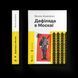 Книга Дефіляда в Москві (2024) Автор - Василь Кожелянко 9789664483015 фото 1