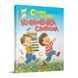 Слово до слова &ndash; книжечка святкова 9789669892072 9789669892072 фото 1