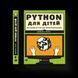 Книга PYTHON для дітей. Веселий вступ до програмування. Автор - Джейсон Р. Бріґґс (ВСЛ) 9786176793960 фото 1
