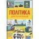 Політика для початківців. ТВЕРДА ОБКЛАДИНКА! Автор Алекс Фріт, Луї Стовелл, Розі Гор 9786177563821 фото 1