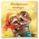 Зворушливі книжки : Найкращий татусь А871006У 9786170954060 Автор Меламед Г.М. 9786170954060 фото 1