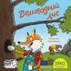 Книга Великодній лис 9786177781539 9786177781539 фото 1