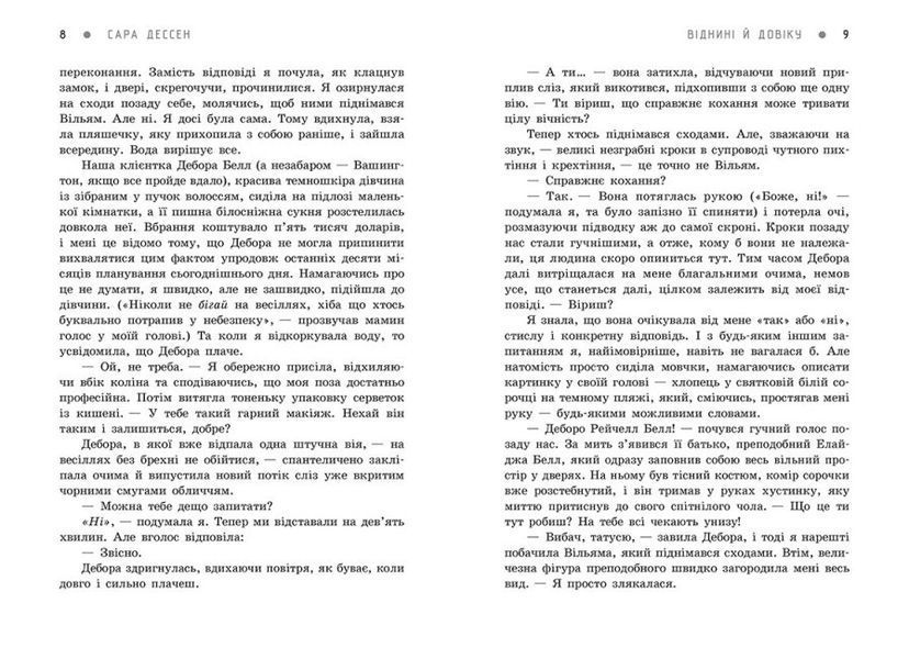 Книга "Віднині й довіку" Автор Сара Дессен 9786170982278 фото