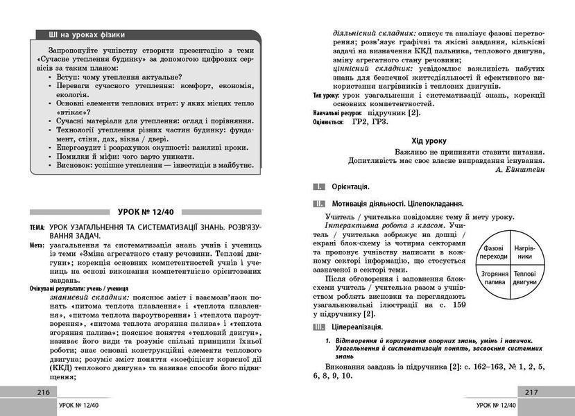 Книга Фізика. 8 клас. Розробки уроків (до підруч. за ред. С. О. Довгого) Ранок Автор - Туманцова О. О.; Кнорр Н. В.; Сергєєва О. В 9786170999177 фото