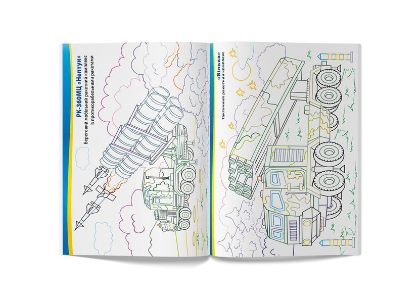 Патріотична розмальовка. Військова техніка (Crystal Book) F00029863 фото