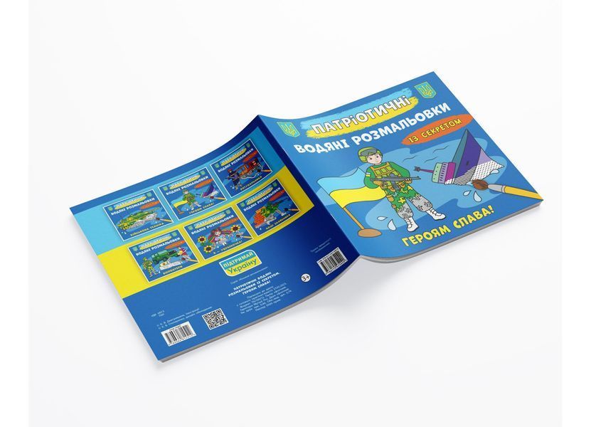 Патріотичні водяні розмальовки із секретом. Героям слава! (Crystal Book) F00030265 фото