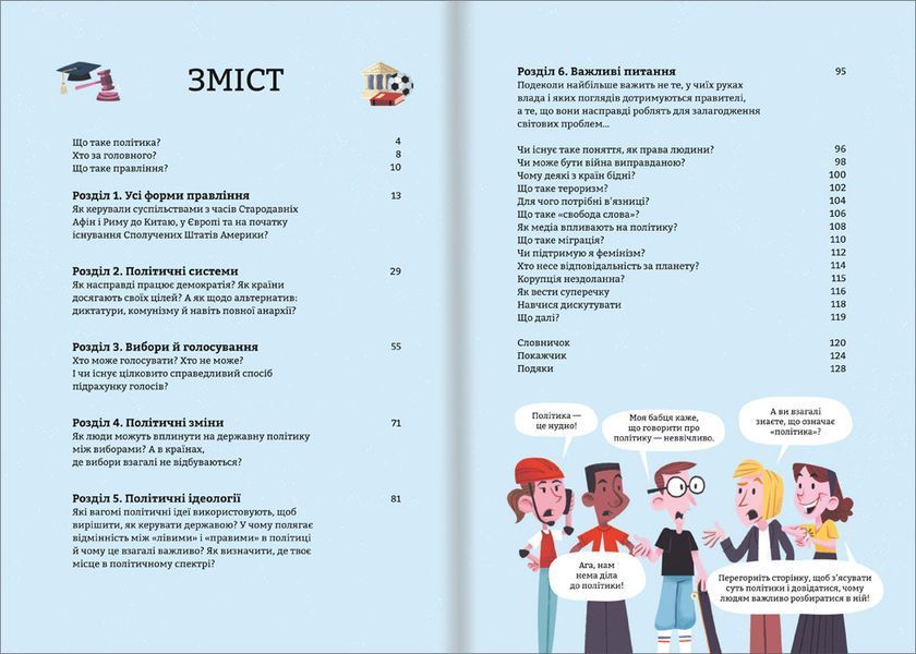 Політика для початківців. ТВЕРДА ОБКЛАДИНКА! Автор Алекс Фріт, Луї Стовелл, Розі Гор 9786177563821 фото