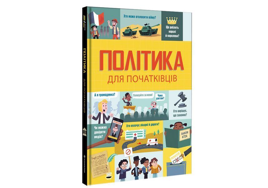 Політика для початківців. ТВЕРДА ОБКЛАДИНКА! Автор Алекс Фріт, Луї Стовелл, Розі Гор 9786177563821 фото