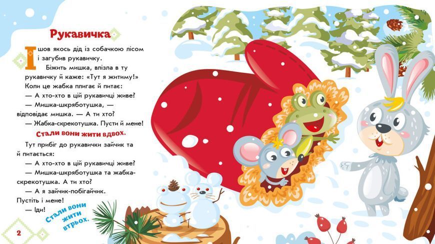 Книжка-картонка "Українські казочки. Рукавичка" 9789667513061 фото