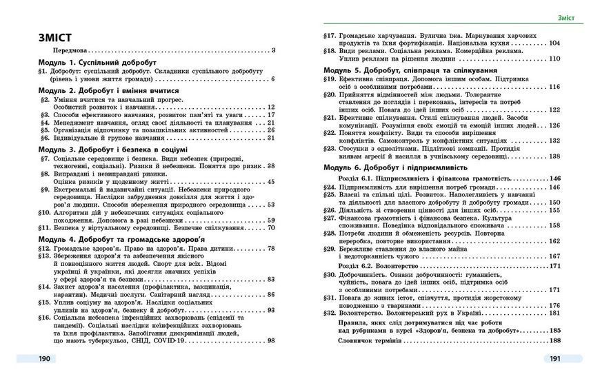 Книга Здоров&rsquo;я; безпека та добробут підручник інтегрованого курсу для 6 класу _ КОМ Ранок Автор - Тагліна О. В. 9786170985132 9786170985132 фото