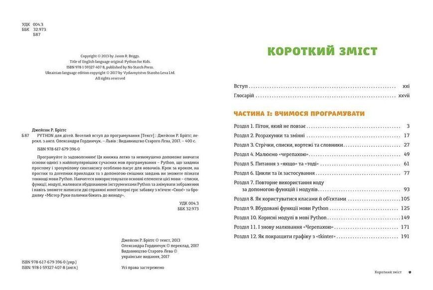 Книга PYTHON для дітей. Веселий вступ до програмування. Автор - Джейсон Р. Бріґґс (ВСЛ) 9786176793960 фото