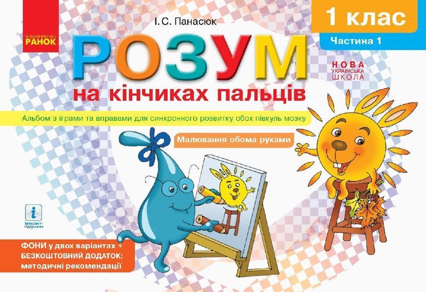 Книга Розум на кінчиках пальців (І Панасюк; 1 кл. 1 ч.) Альбом для синхронного розвитку обох півкуль мозку Ранок Автор - Панасюк 9786170946775 фото