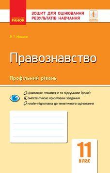 Книга Правознавство. 11 клас. ЗОРН Ранок Автор - Віктор Машика 9786170955951 9786170955951 фото