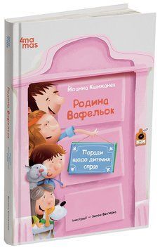 Книга Родина Вафельок. Поради щодо дитячих справ ДТЛ008 Основа Автор - Йоанна Кшижанек ВИД008 9786170043016 9786170043016 фото