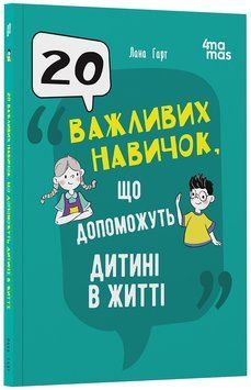 Книга 20 важливих навичок, що допоможуть дитині в житті. ДТБ118 Основа Автор - Лана Гарт МТБ010 9786170043665 9786170043665 фото