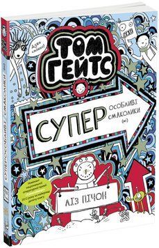 Книга "Том Гейтс. Суперособливі смаколики" Автор Ліз Пічон Книга 6 9786170968906 фото