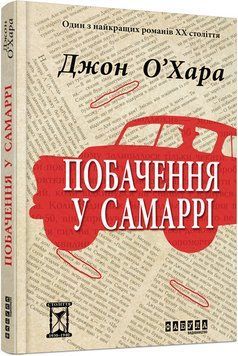 Книга Побачення у Самаррі Фабула Автор - Джон О&rsquo;Хара 9786170937568 9786170937568 фото