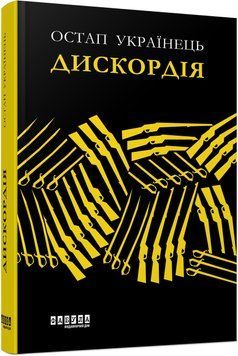 Книга Дискордія Фабула Автор - Остап Українець 9786175220078 9786175220078 фото
