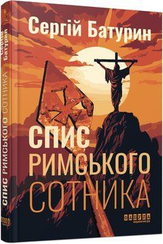 Книга Спис римського сотника Фабула Автор - Сергій Батурин 9786175221358 9786175221358 фото