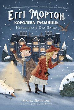 Еґґі Мортон. Королева таємниць Небезпека в Оул-Парку Книга 2 Ч1476002У 9786170971692 Марта Джоселін 463025 фото
