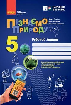 Книга Пізнаємо природу робочий зошит для 5 класу закладів загальної середньої освіти Ранок Автор - Тагліна О. В.; Гельфгат І. М.; 9786170990358 фото
